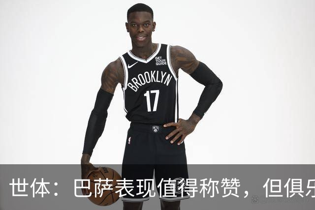 世体：巴萨表现值得称赞，但俱乐部的经济状况已经亮起了警报灯