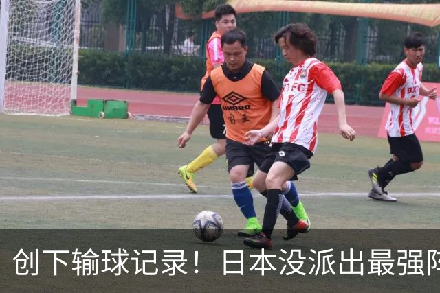 创下输球记录！日本没派出最强阵容，依然把中国男篮按在地上摩擦