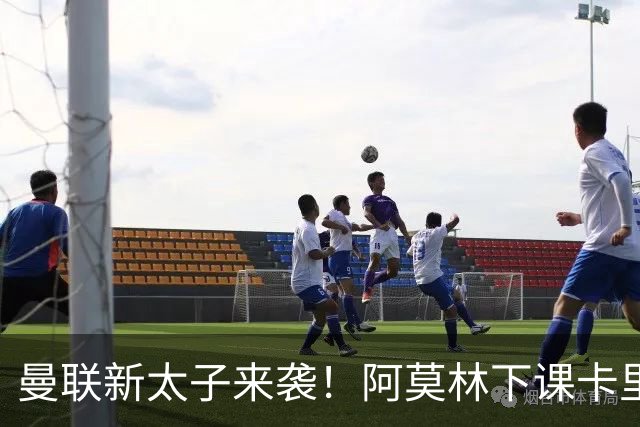 曼联新太子来袭！阿莫林下课卡里克上任，梅努直接续约到2031年
