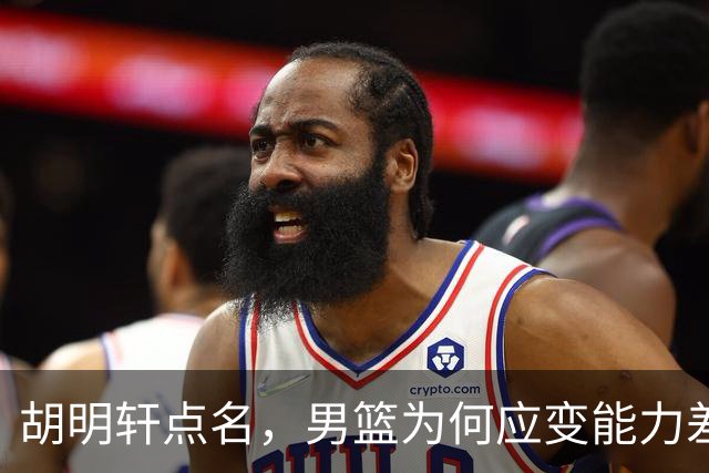 胡明轩点名，男篮为何应变能力差？名记：郭士强控制欲强，球员像木偶