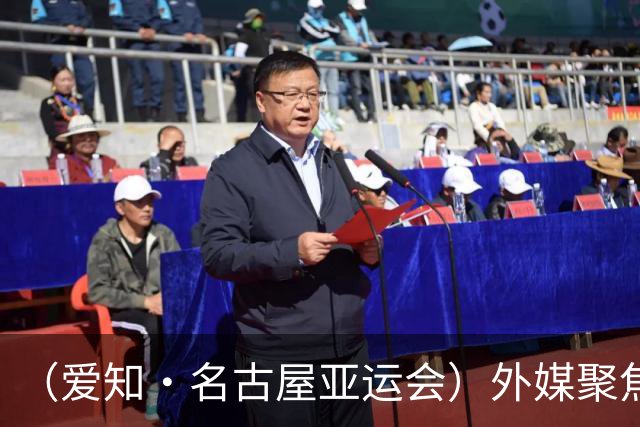 （爱知·名古屋亚运会）外媒聚焦开幕式：诠释“亚洲团结”，特色项目受关注